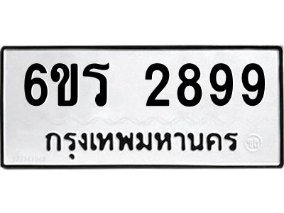 รับจองทะเบียนรถ 2899 หมวดใหม่ 6ขร 2899 ทะเบียนมงคล ผลรวมดี 40