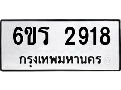 รับจองทะเบียนรถ 2918 หมวดใหม่ 6ขร 2918 ทะเบียนมงคล ผลรวมดี 32
