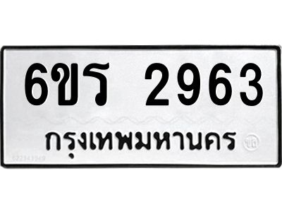 รับจองทะเบียนรถ 2963 หมวดใหม่ 6ขร 2963 ทะเบียนมงคล ผลรวมดี 32