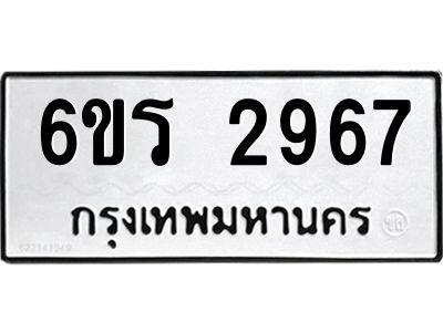 รับจองทะเบียนรถ 2967 หมวดใหม่ 6ขร 2967 ทะเบียนมงคล ผลรวมดี 36