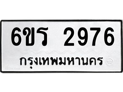 รับจองทะเบียนรถ 2976 หมวดใหม่ 6ขร 2976 ทะเบียนมงคล ผลรวมดี 36