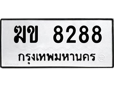 1.ทะเบียนรถ 8288  ทะเบียนมงคล   ฆข 8288  หมวดเก่า