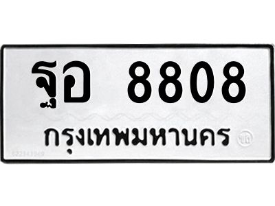 1.ทะเบียนรถ  8808  ทะเบียนมงคล   ฐอ 8808  เลขสวย เสริมความมั่นใจ