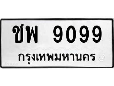 1.ทะเบียนรถ  9099  ทะเบียนมงคล   ชพ 9099  หมวดเก่า