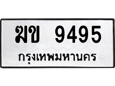 1.ทะเบียนรถ  9495  ทะเบียนมงคล   ฆข 9495 ผลรวมดี 32