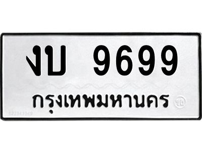 1.ทะเบียนรถ 9699  ทะเบียนมงคล   งบ 9699  หมวดเก่า