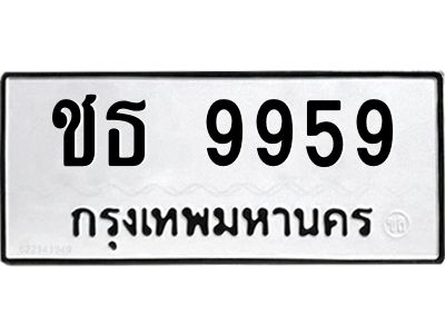 1.ทะเบียนรถ  9959  ทะเบียนมงคล   ชธ 9959  หมวดเก่า