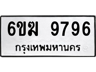 1.ทะเบียนรถ  9796  ทะเบียนมงคล   6ขฆ 9796  ผลรวมดี 42