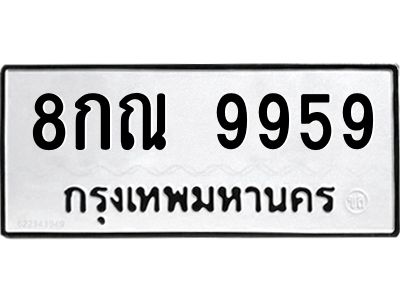 1.ทะเบียนรถ  9959  ทะเบียนมงคล   8กณ 9959  ผลรวมดี 46