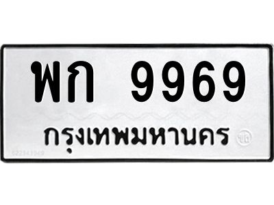 1.ทะเบียนรถ  9969  ทะเบียนมงคล   พก 9969 ผลรวมดี 42
