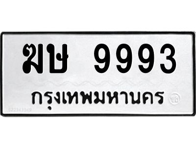 1.ทะเบียนรถ  9993  ทะเบียนมงคล   ฆษ 9993  ความหมายดี ใช้แล้วชีวิตรุ่ง
