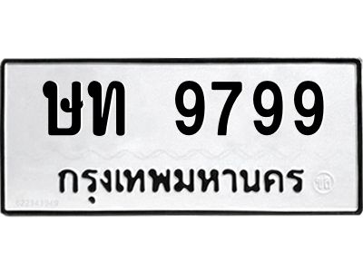 1.ทะเบียนรถ  9799  ทะเบียนมงคล   ษท 9799  หมวดเก่า