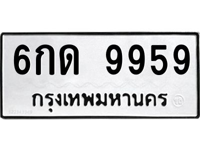 1.ทะเบียนรถ 9959  ทะเบียนมงคล   6กด 9959 ผลรวมดี 40