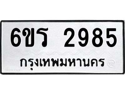 รับจองทะเบียนรถ 2985 หมวดใหม่ 6ขร 2985 ทะเบียนมงคล ผลรวมดี 36