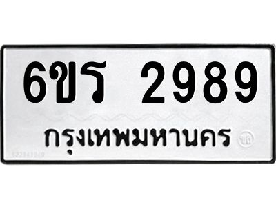 รับจองทะเบียนรถ 2989 หมวดใหม่ 6ขร 2989 ทะเบียนมงคล ผลรวมดี 40