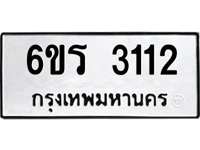 รับจองทะเบียนรถ 3112 หมวดใหม่ 6ขร 3112 ทะเบียนมงคล ผลรวมดี 19
