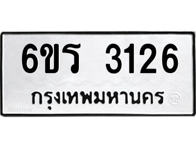 รับจองทะเบียนรถ 3126 หมวดใหม่ 6ขร 3126 ทะเบียนมงคล ผลรวมดี 24