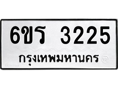 รับจองทะเบียนรถ 3225 หมวดใหม่ 6ขร 3225 ทะเบียนมงคล ผลรวมดี 24