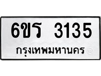 รับจองทะเบียนรถ 3135 หมวดใหม่ 6ขร 3135 ทะเบียนมงคล ผลรวมดี 24