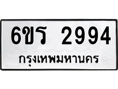 รับจองทะเบียนรถ 2994 หมวดใหม่ 6ขร 2994 ทะเบียนมงคล ผลรวมดี 36