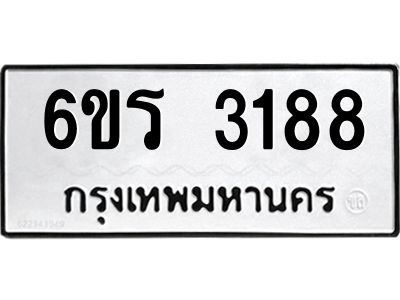 รับจองทะเบียนรถ 3188 หมวดใหม่ 6ขร 3188 ทะเบียนมงคล ผลรวมดี 32