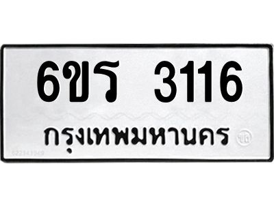 รับจองทะเบียนรถ 3116 หมวดใหม่ 6ขร 3116 ทะเบียนมงคล ผลรวมดี 23