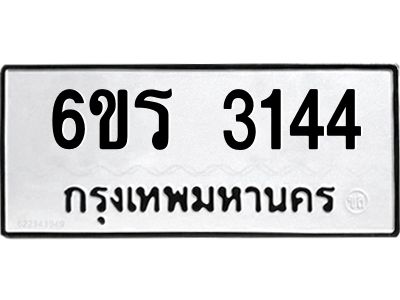 รับจองทะเบียนรถ 3144 หมวดใหม่ 6ขร 3144 ทะเบียนมงคล ผลรวมดี 24
