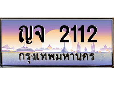 1.ทะเบียนรถ  2112  เลขประมูล   ญจ 2112  เลขหาบทรงพลัง