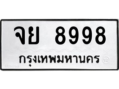 1.ทะเบียนรถ 8998  ทะเบียนมงคล   จย 8998  เลขหาบทรงพลัง