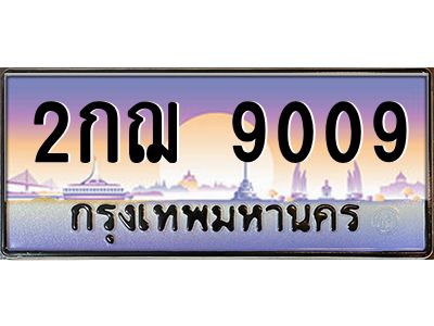 1.ทะเบียนรถ 9009   ทะเบียนสวย  2กฌ 9009 ทะเบียนหาบเลขดี