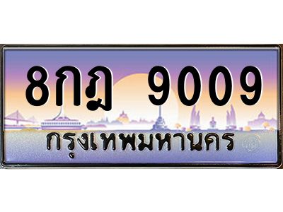 1.ทะเบียนรถ 9009  เลขประมูล   8กฎ 9009 เลขหาบหายาก