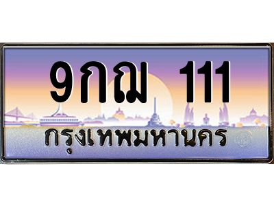 2.ทะเบียนรถ 111 เลขประมูล ทะเบียนสวย 9กฌ 111 เลขตองสุดเฮง