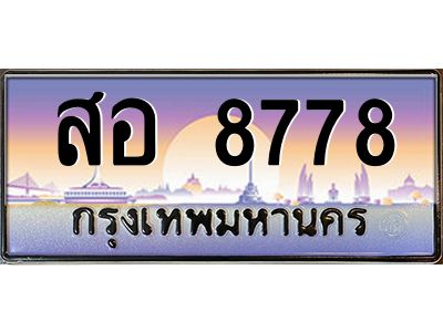1.ทะเบียนรถ 8778 เลขประมูล  สอ 8778 ทะเบียนเลขหาบสวยๆ