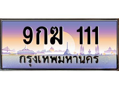 2.ทะเบียนรถ  111   ทะเบียนสวย  9กฆ 111 เลขตองหรู 