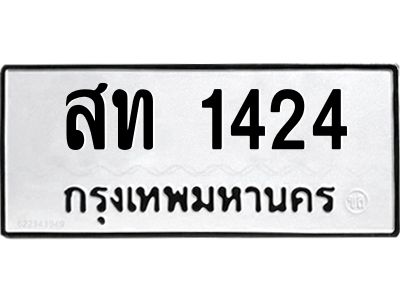 51.ทะเบียนรถ 1424 ทะเบียนมงคล  สท 1424 ผลรวมดี 19