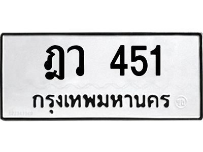 51.ทะเบียนรถ  451 ทะเบียนมงคล  ฎว 451  ความหมายดี