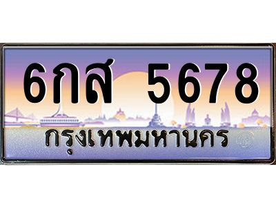 อ-ทะเบียนรถ  5678 ทะเบียนสวย 6กส 5678 ผลรวมดี 40