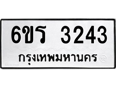 รับจองทะเบียนรถ 3243 หมวดใหม่  6ขร 3243 ทะเบียนมงคล  ผลรวมดี 24