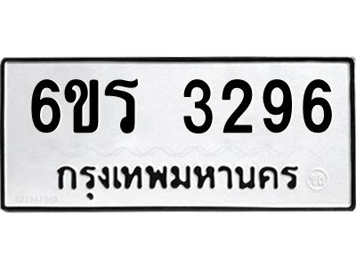 รับจองทะเบียนรถ 3296 หมวดใหม่  6ขร 3296 ทะเบียนมงคล  ผลรวมดี 32