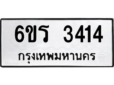 รับจองทะเบียนรถ 3414 หมวดใหม่  6ขร 3414 ทะเบียนมงคล  ผลรวมดี 24