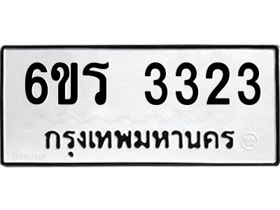 รับจองทะเบียนรถ 3323 หมวดใหม่  6ขร 3323 ทะเบียนมงคล  ผลรวมดี 23