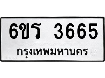รับจองทะเบียนรถ 3665 หมวดใหม่  6ขร 3665 ทะเบียนมงคล  ผลรวมดี 32