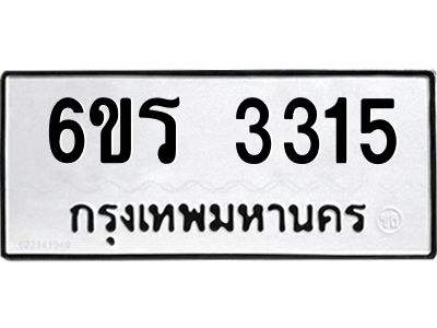 รับจองทะเบียนรถ 3315 หมวดใหม่  6ขร 3315 ทะเบียนมงคล  ผลรวมดี 24