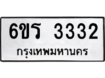 รับจองทะเบียนรถ 3332 หมวดใหม่  6ขร 3332 ทะเบียนมงคล  ผลรวมดี 23