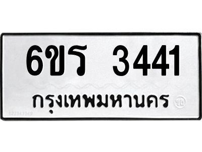 รับจองทะเบียนรถ 3441 หมวดใหม่  6ขร 3441 ทะเบียนมงคล  ผลรวมดี 24