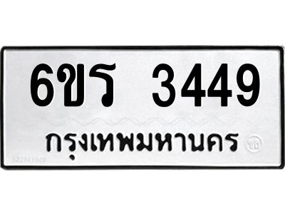 รับจองทะเบียนรถ 3449 หมวดใหม่  6ขร 3449 ทะเบียนมงคล  ผลรวมดี 32