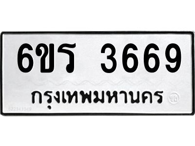 รับจองทะเบียนรถ 3669 หมวดใหม่  6ขร 3669 ทะเบียนมงคล  ผลรวมดี 36