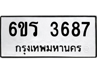 รับจองทะเบียนรถ 3687 หมวดใหม่  6ขร 3687 ทะเบียนมงคล  ผลรวมดี 36