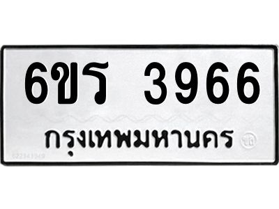 รับจองทะเบียนรถ 3966 หมวดใหม่  6ขร 3966 ทะเบียนมงคล  ผลรวมดี 36