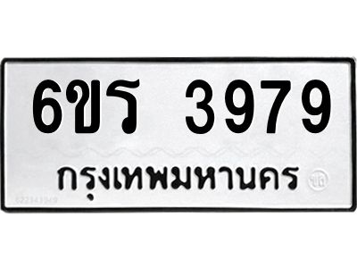 รับจองทะเบียนรถ 3979 หมวดใหม่  6ขร 3979 ทะเบียนมงคล  ผลรวมดี 40